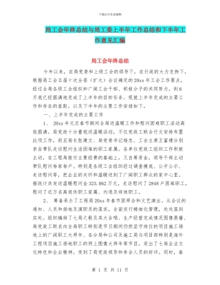 局工会年终总结与局工委上半年工作总结和下半年工作意见汇编