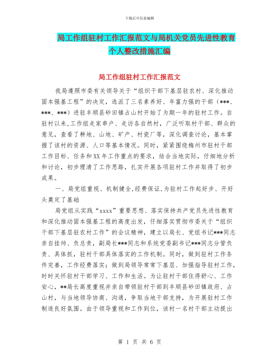 局工作组驻村工作汇报范文与局机关党员先进性教育个人整改措施汇编_第1页