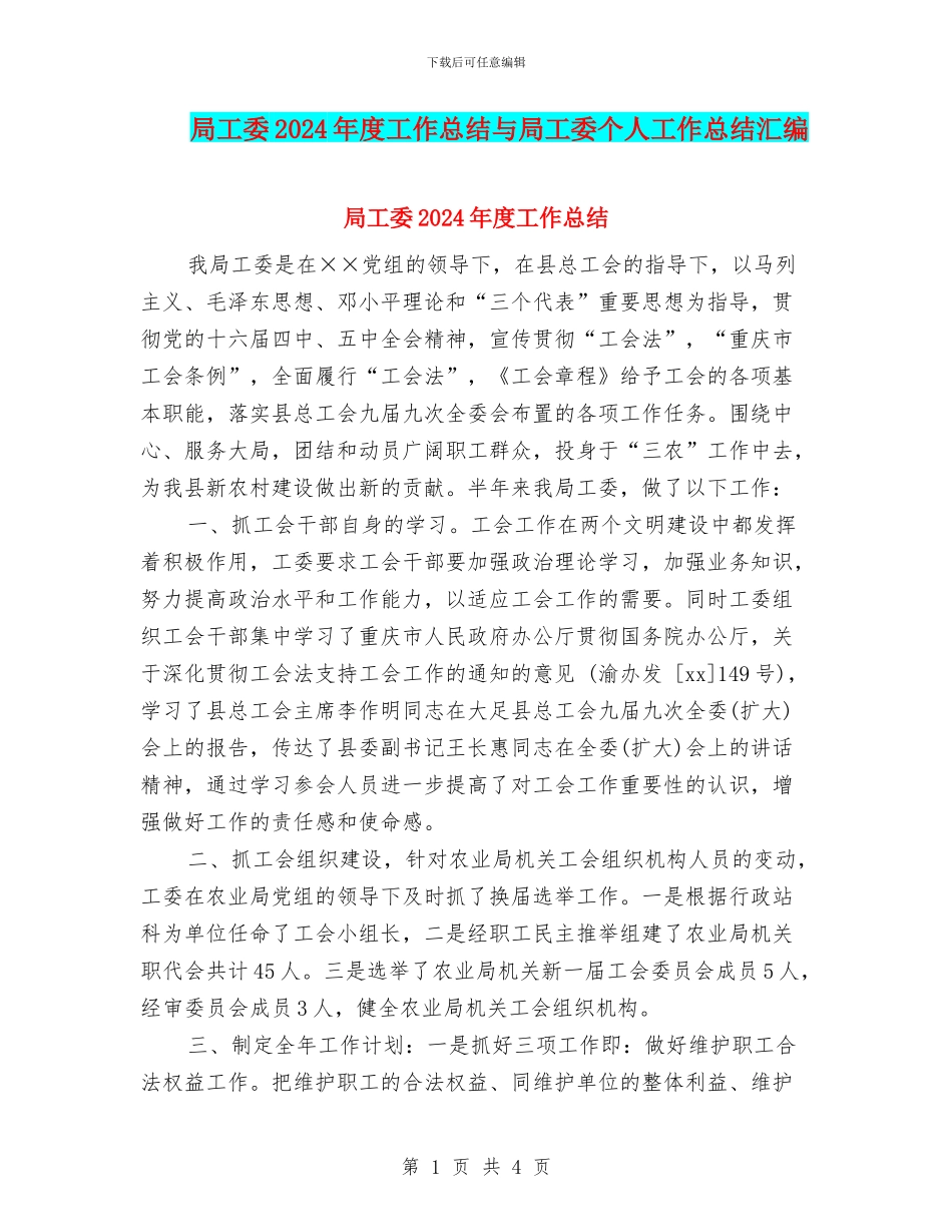 局工委2024年度工作总结与局工委个人工作总结汇编_第1页