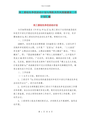 局工委创先争优活动计划与局机关作风效能建设工作计划汇编