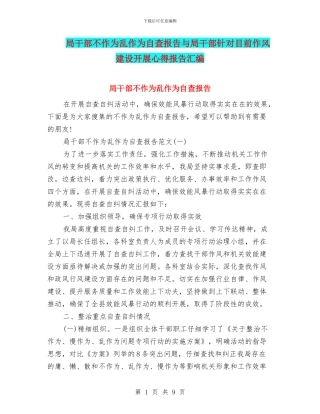 局干部不作为乱作为自查报告与局干部针对目前作风建设开展心得报告汇编