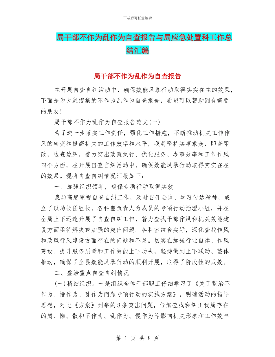 局干部不作为乱作为自查报告与局应急处置科工作总结汇编_第1页