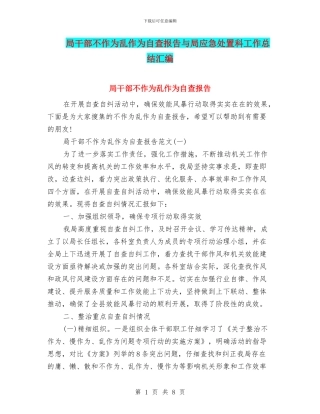 局干部不作为乱作为自查报告与局应急处置科工作总结汇编