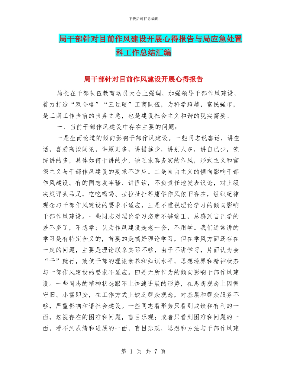 局干部针对目前作风建设开展心得报告与局应急处置科工作总结汇编_第1页