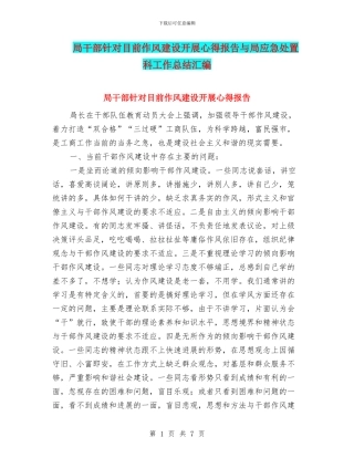 局干部针对目前作风建设开展心得报告与局应急处置科工作总结汇编