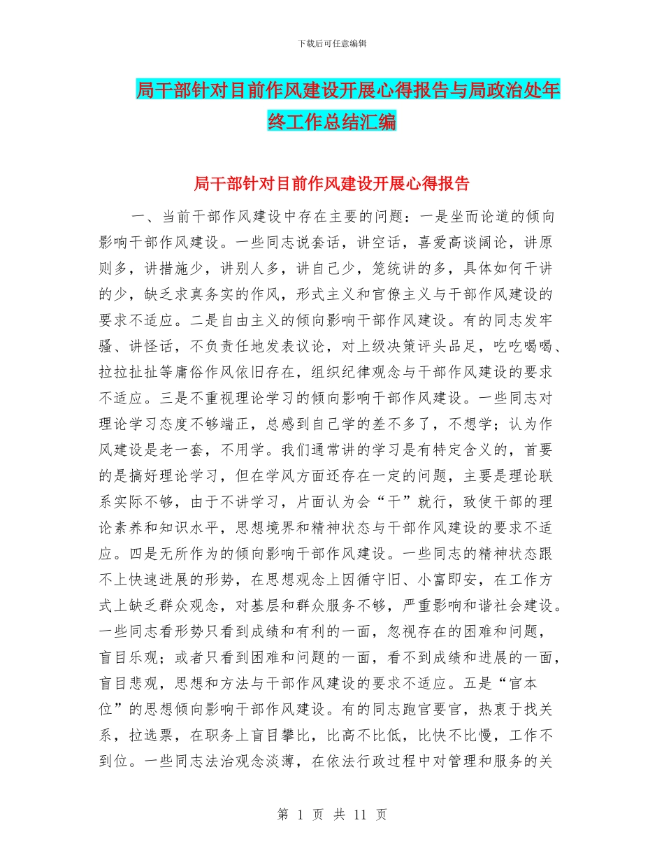 局干部针对目前作风建设开展心得报告与局政治处年终工作总结汇编_第1页