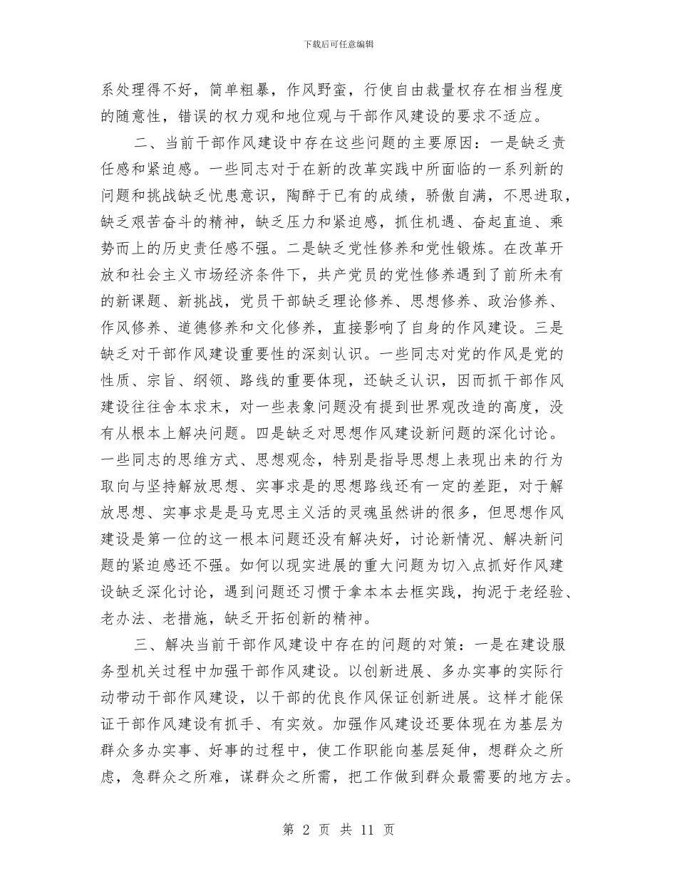 局干部针对目前作风建设开展心得报告与局政治处年终工作总结汇编_第2页