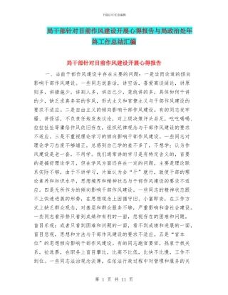 局干部针对目前作风建设开展心得报告与局政治处年终工作总结汇编