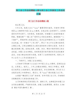 局工会工作总结模板4篇与局工会工作报告工作总结汇编