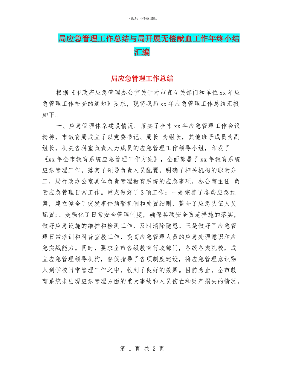 局应急管理工作总结与局开展无偿献血工作年终小结汇编_第1页