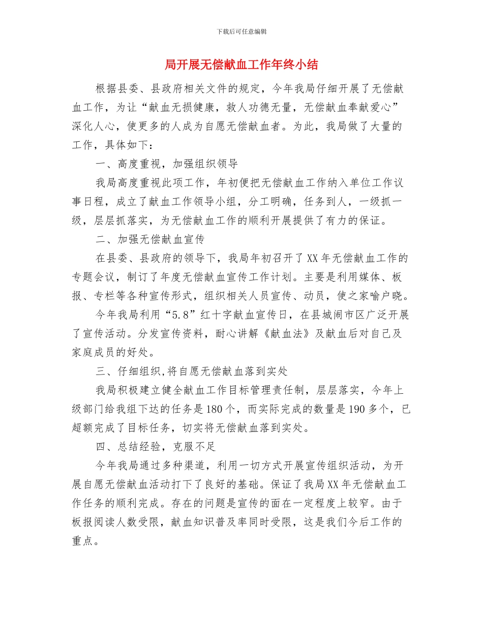 局应急管理工作总结与局开展无偿献血工作年终小结汇编_第2页