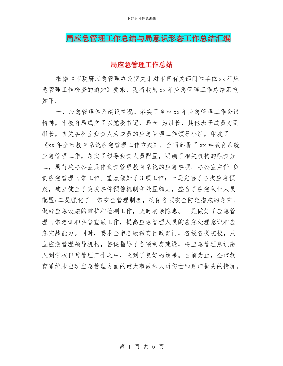 局应急管理工作总结与局意识形态工作总结汇编_第1页