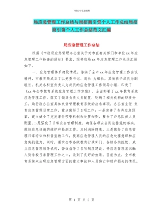 局应急管理工作总结与局招商引资个人工作总结局招商引资个人工作总结范文汇编