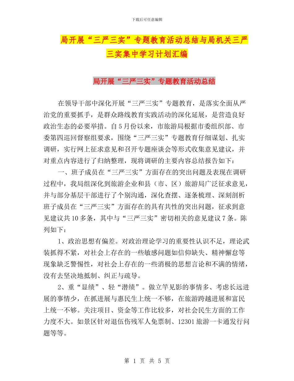 局开展“三严三实”专题教育活动总结与局机关三严三实集中学习计划汇编_第1页