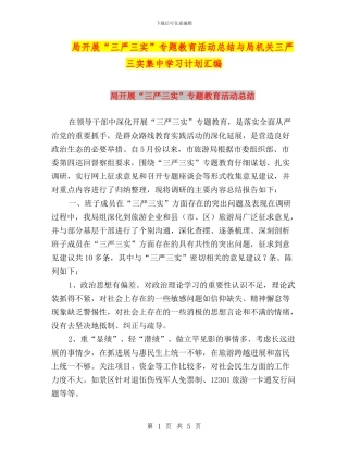 局开展“三严三实”专题教育活动总结与局机关三严三实集中学习计划汇编