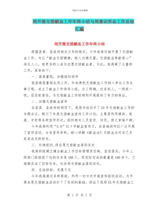 局开展无偿献血工作年终小结与局意识形态工作总结汇编