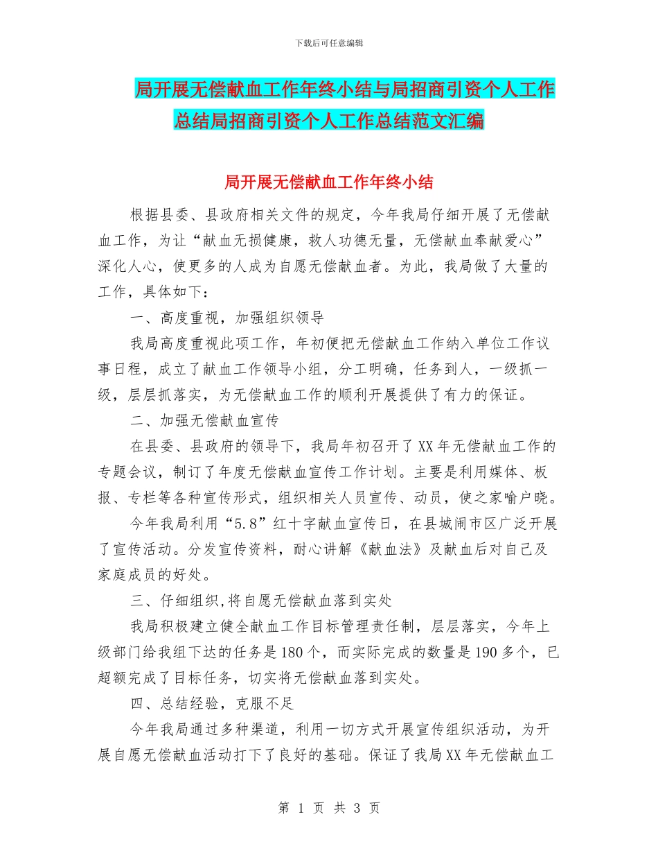 局开展无偿献血工作年终小结与局招商引资个人工作总结局招商引资个人工作总结范文汇编_第1页