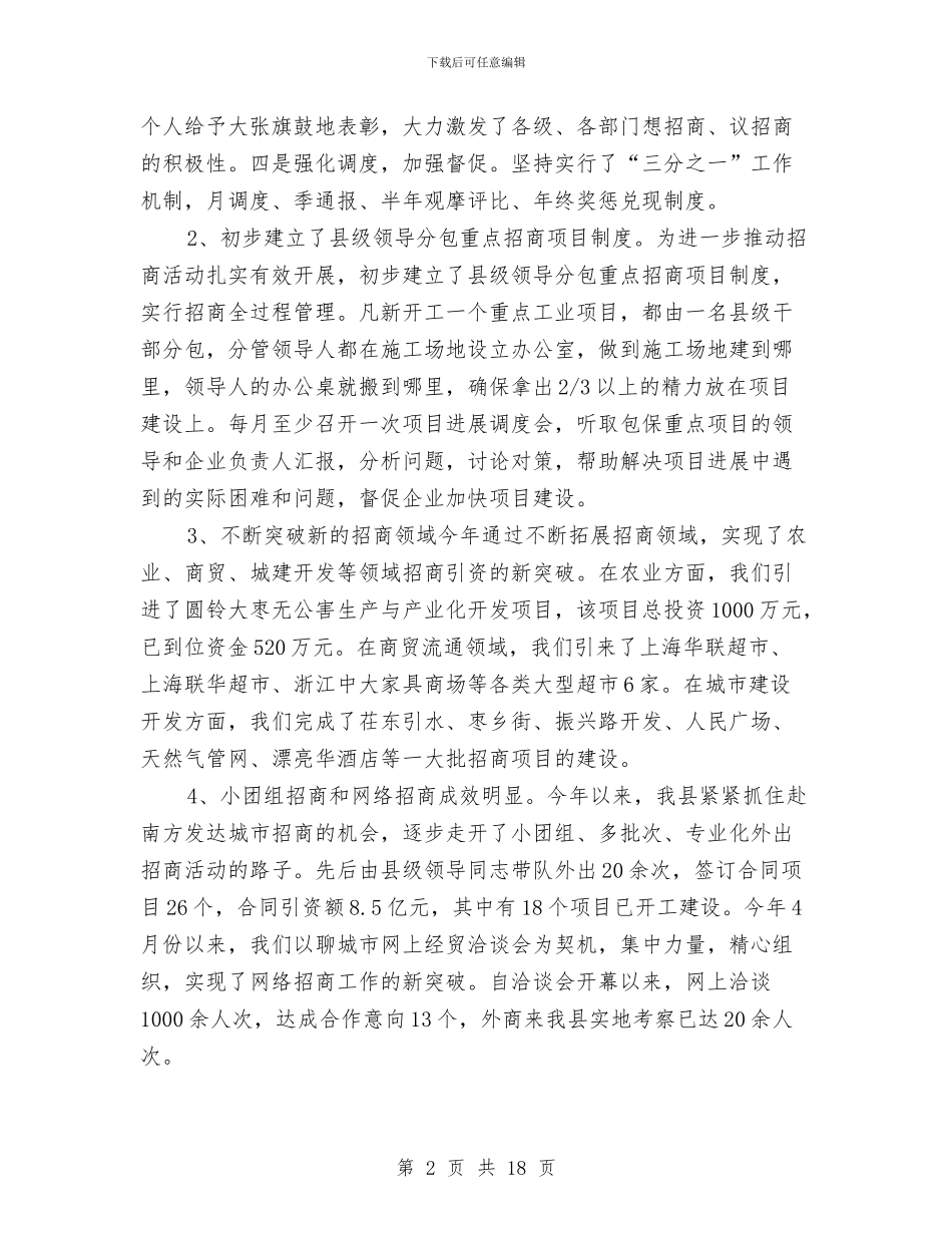 局招商引资工作总结与局政务年终工作总结汇编_第2页