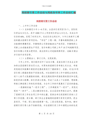 局招商引资工作总结与局政务年终工作总结汇编