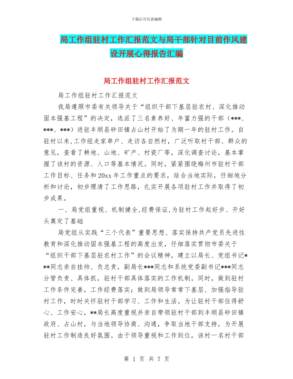 局工作组驻村工作汇报范文与局干部针对目前作风建设开展心得报告汇编_第1页