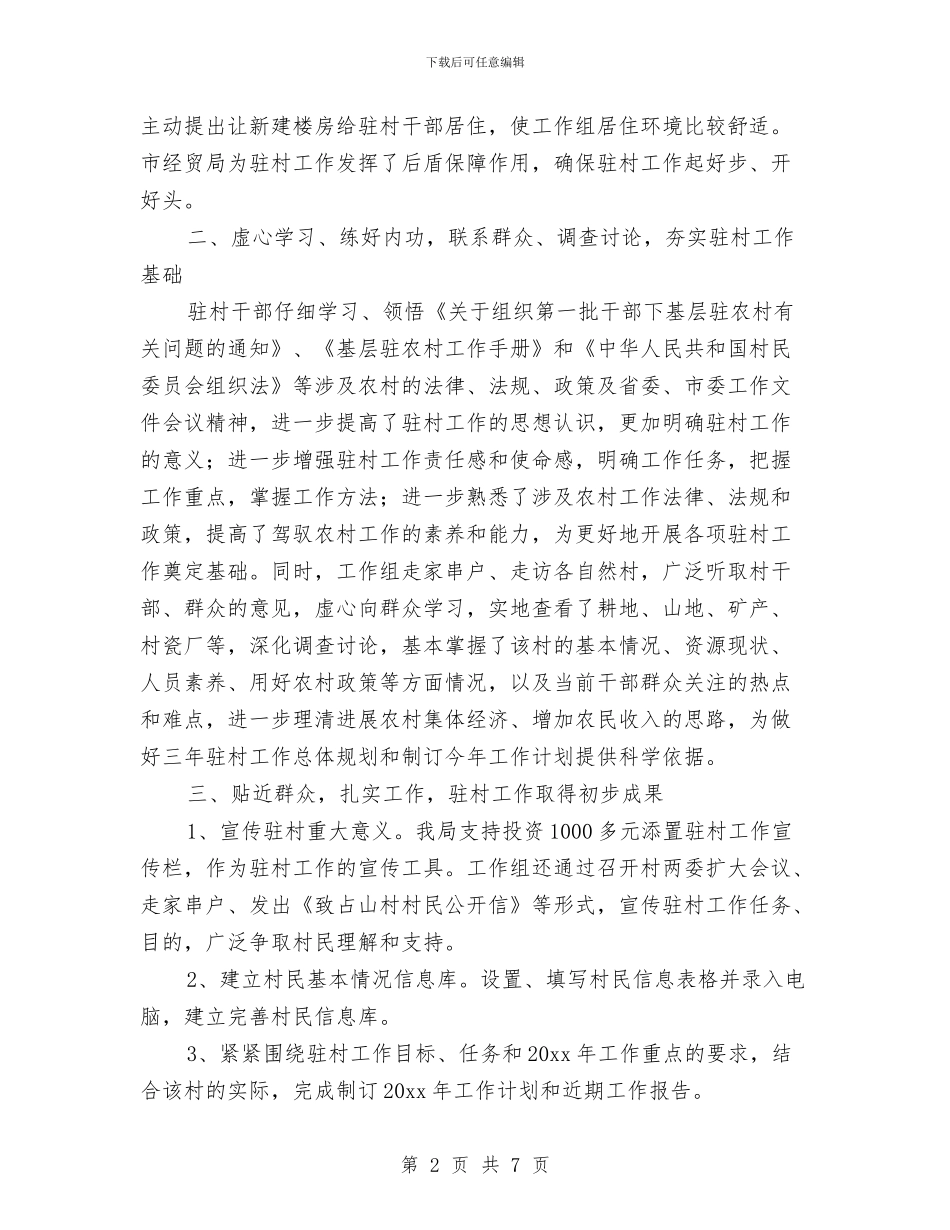 局工作组驻村工作汇报范文与局干部针对目前作风建设开展心得报告汇编_第2页