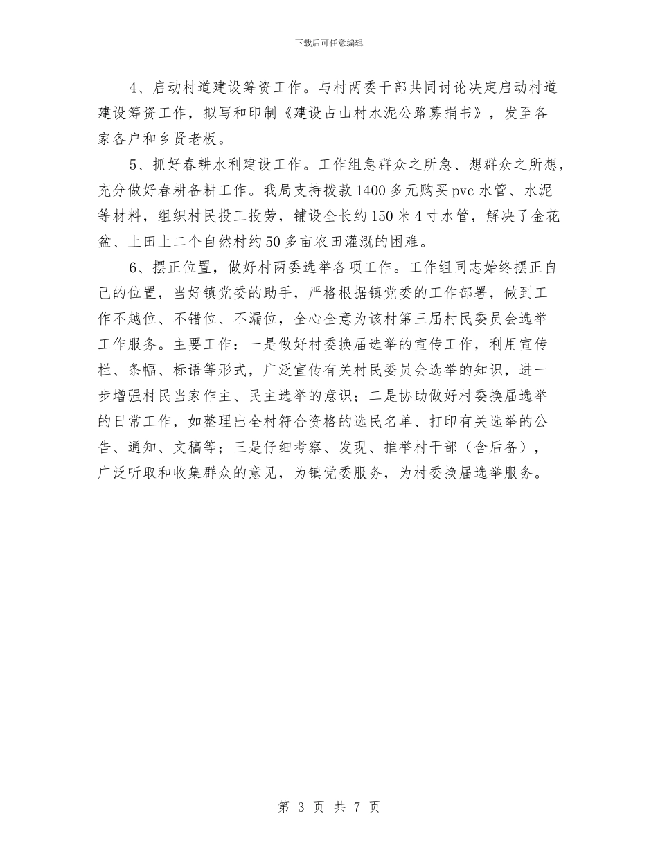 局工作组驻村工作汇报范文与局干部针对目前作风建设开展心得报告汇编_第3页