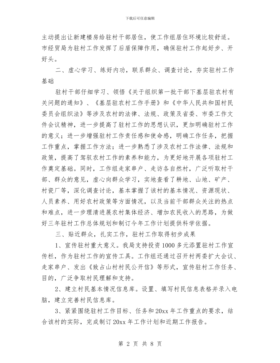 局工作组驻村工作汇报范文与局干部不作为乱作为自查报告汇编_第2页