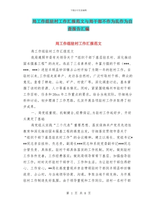 局工作组驻村工作汇报范文与局干部不作为乱作为自查报告汇编