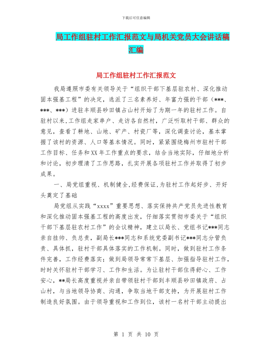 局工作组驻村工作汇报范文与局机关党员大会讲话稿汇编_第1页