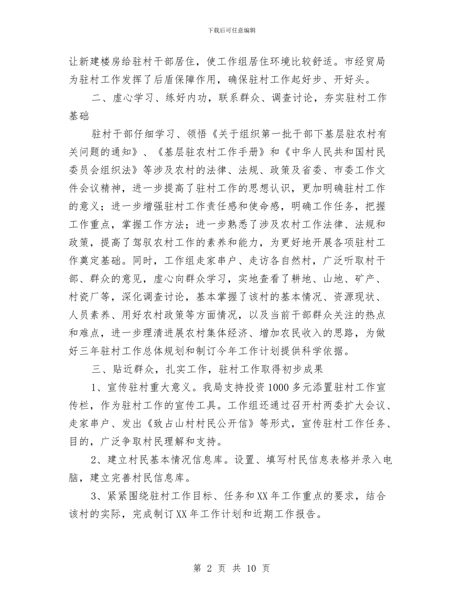 局工作组驻村工作汇报范文与局机关党员大会讲话稿汇编_第2页