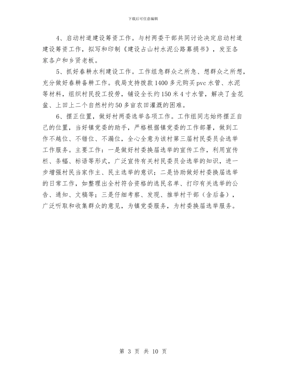 局工作组驻村工作汇报范文与局机关党员大会讲话稿汇编_第3页