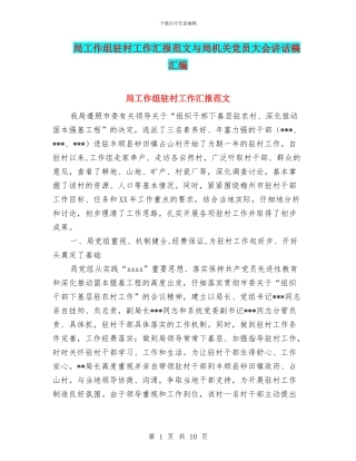 局工作组驻村工作汇报范文与局机关党员大会讲话稿汇编