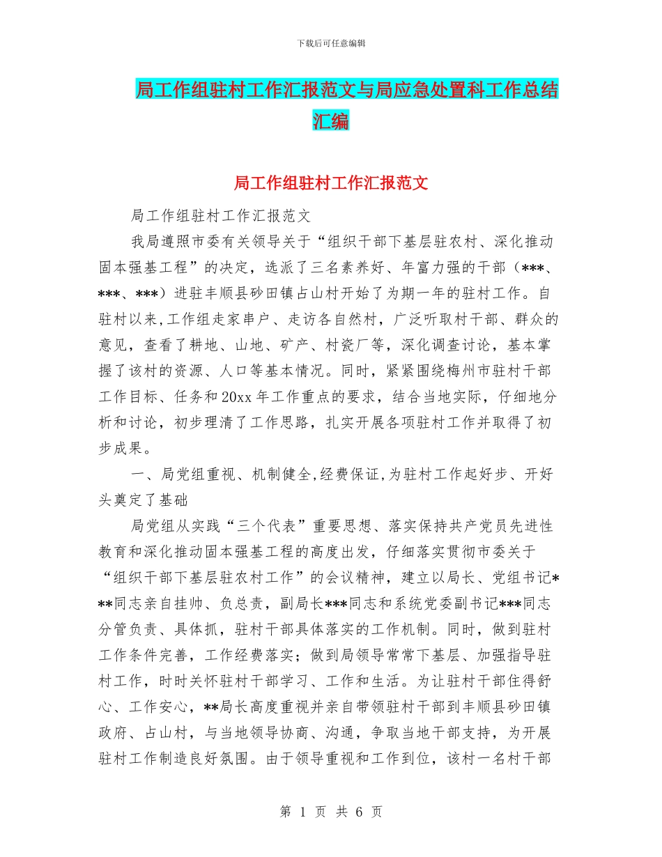 局工作组驻村工作汇报范文与局应急处置科工作总结汇编_第1页