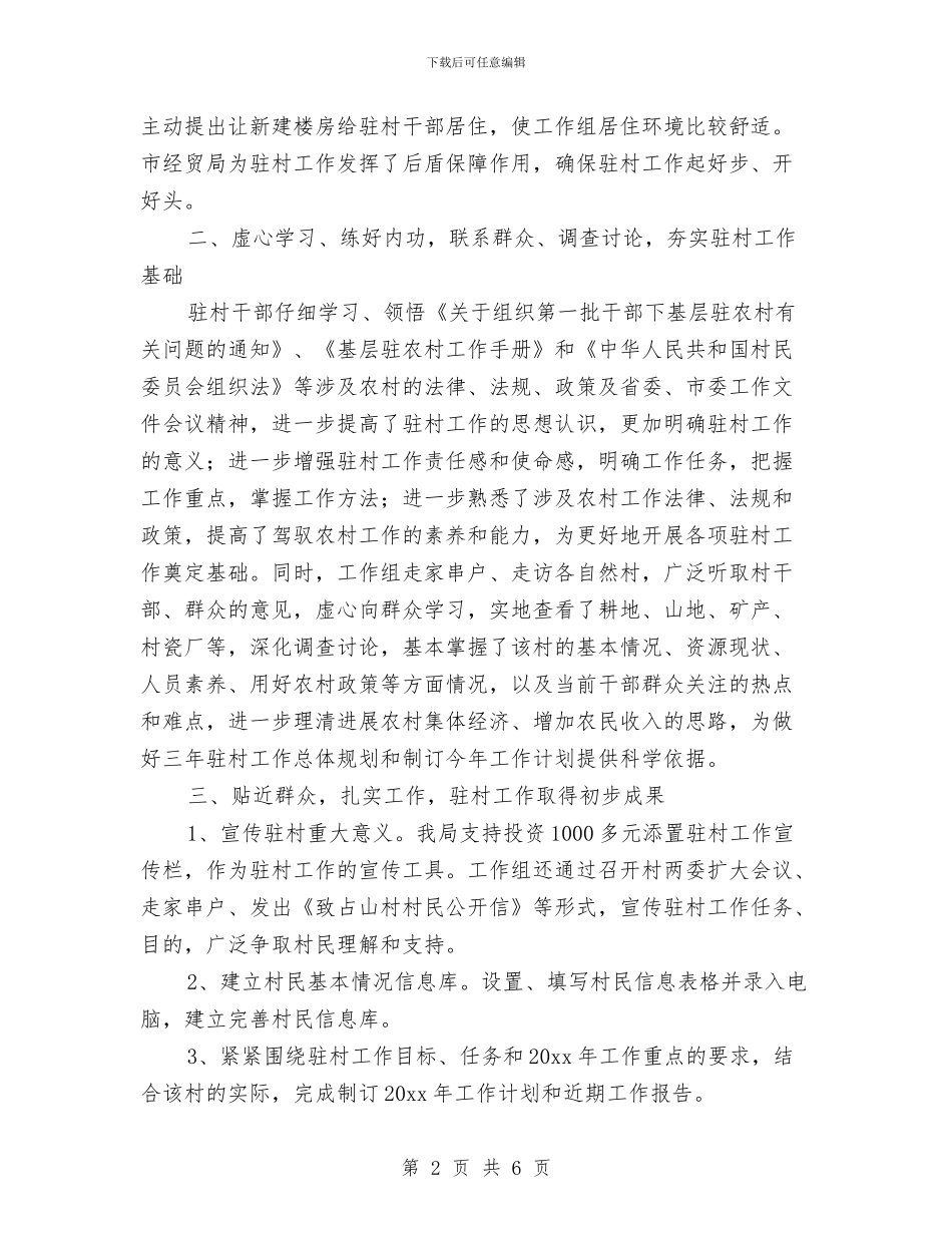 局工作组驻村工作汇报范文与局应急处置科工作总结汇编_第2页