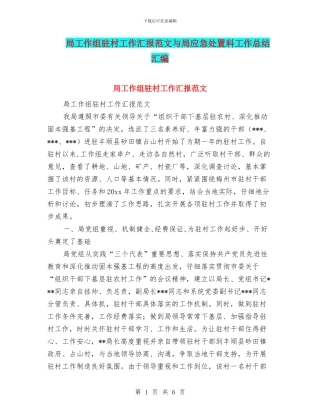 局工作组驻村工作汇报范文与局应急处置科工作总结汇编