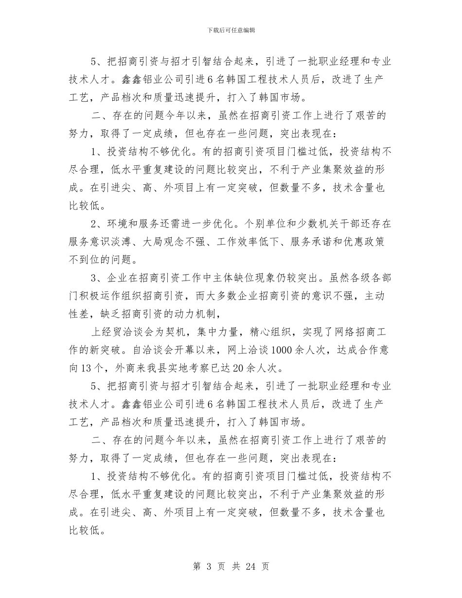 局招商引资工作总结与局政治处年终工作总结汇编_第3页