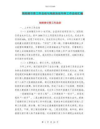 局招商引资工作总结与局政治处年终工作总结汇编