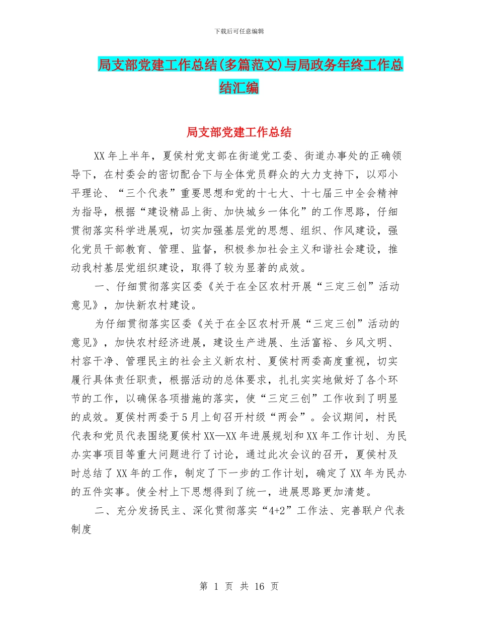 局支部党建工作总结与局政务年终工作总结汇编_第1页