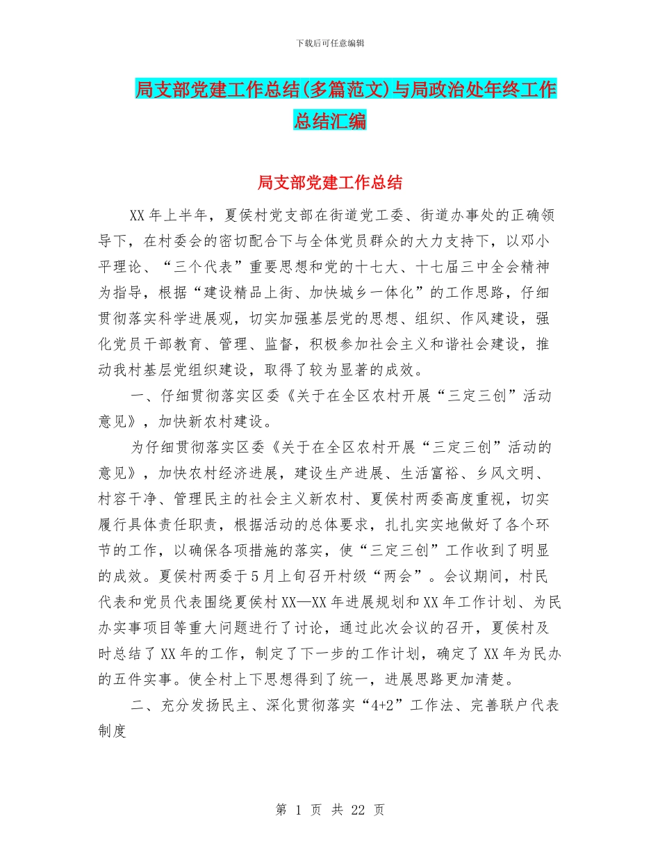 局支部党建工作总结与局政治处年终工作总结汇编_第1页