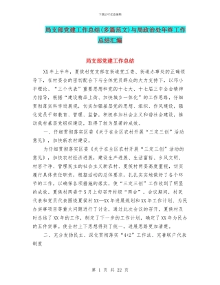 局支部党建工作总结与局政治处年终工作总结汇编