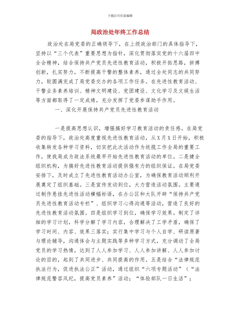 局政务年终工作总结与局政治处年终工作总结汇编_第2页