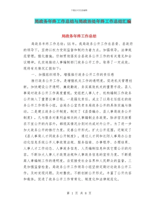 局政务年终工作总结与局政治处年终工作总结汇编