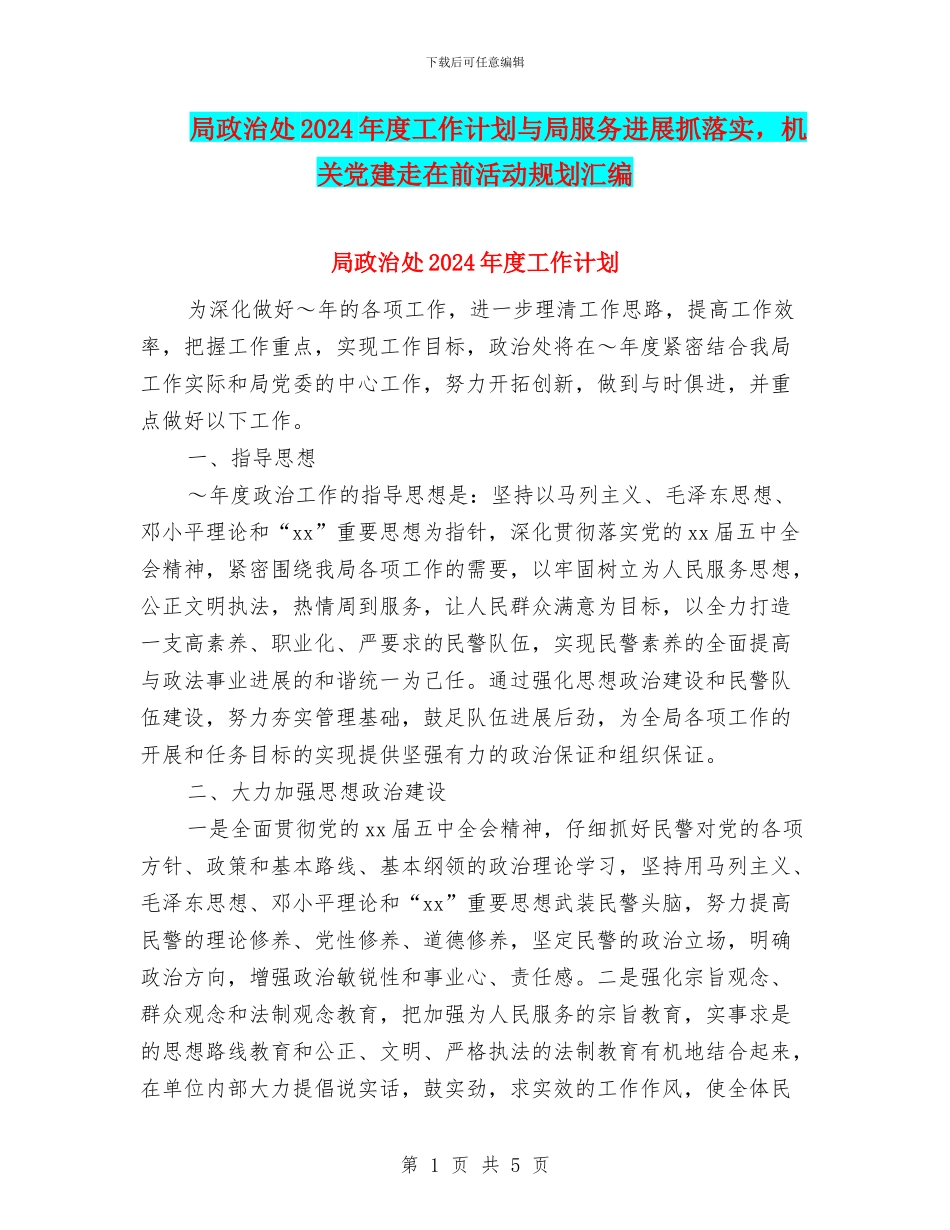 局政治处2024年度工作计划与局服务发展抓落实_第1页