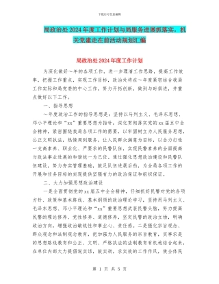 局政治处2024年度工作计划与局服务发展抓落实