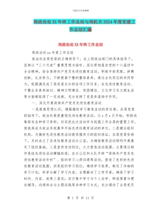 局政治处XX年终工作总结与局机关2024年度党建工作总结汇编