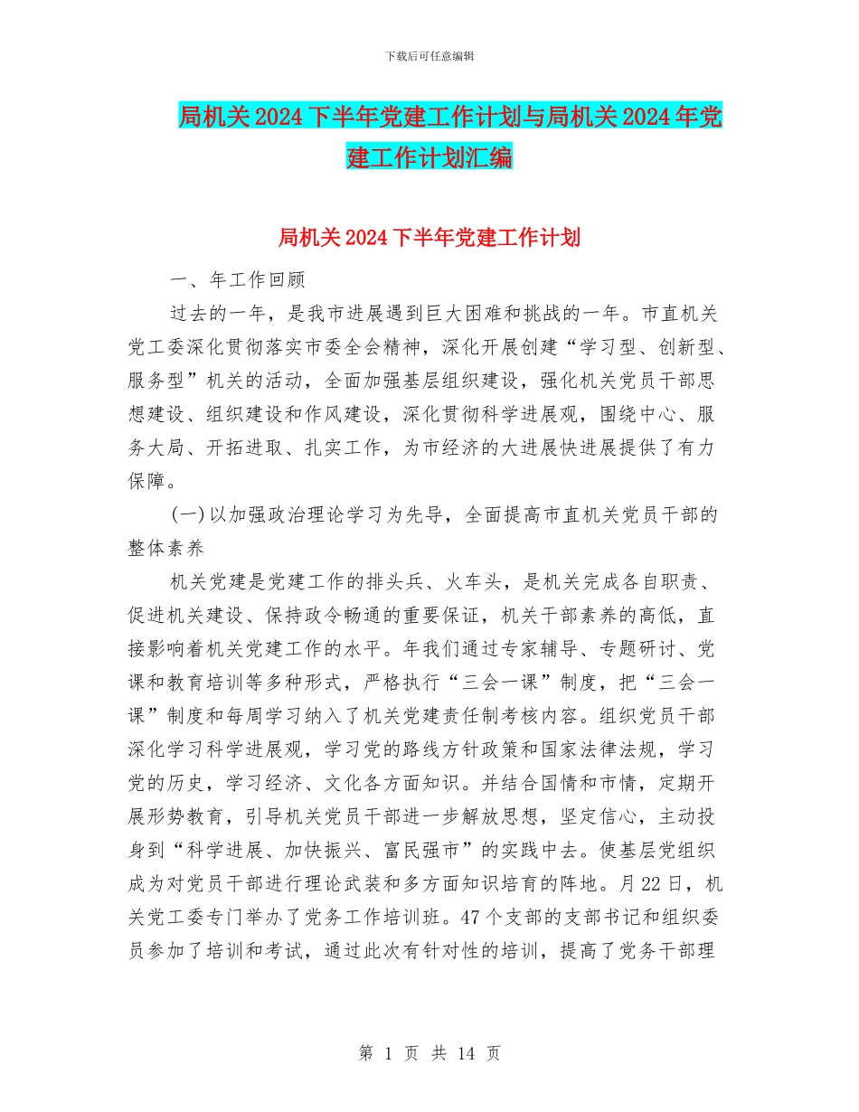 局机关2024下半年党建工作计划与局机关2024年党建工作计划汇编_第1页