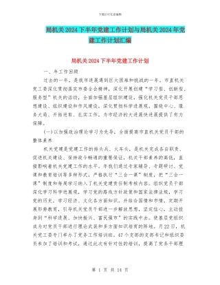 局机关2024下半年党建工作计划与局机关2024年党建工作计划汇编