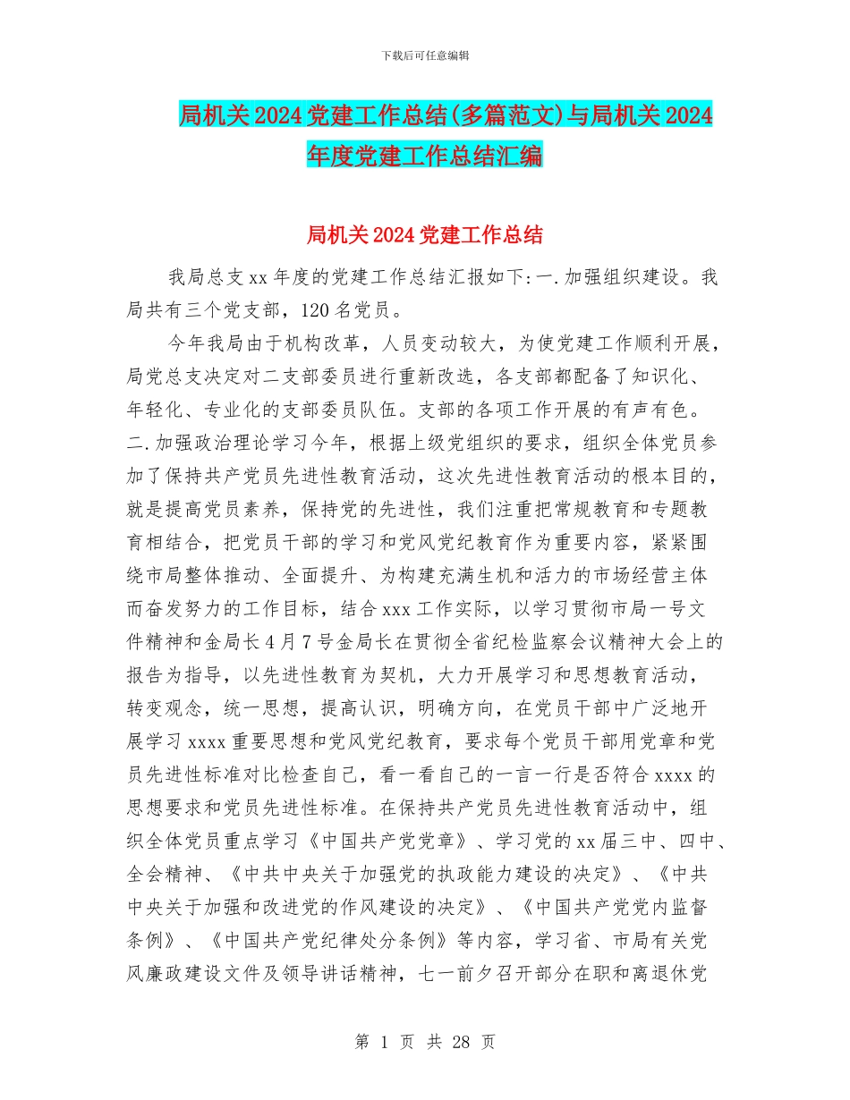 局机关2024党建工作总结与局机关2024年度党建工作总结汇编_第1页