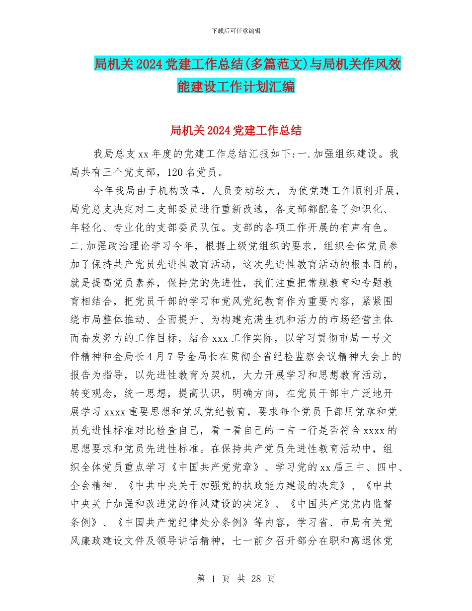 局机关2024党建工作总结与局机关作风效能建设工作计划汇编_第1页