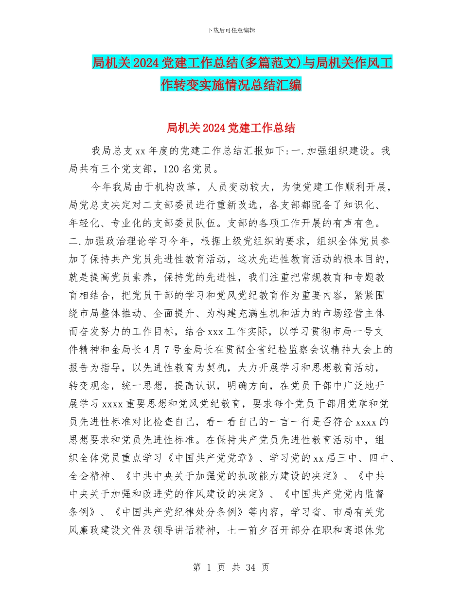 局机关2024党建工作总结与局机关作风工作转变实施情况总结汇编_第1页